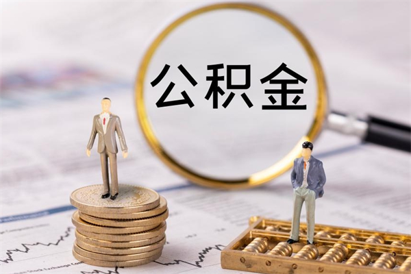 海盐离职个人公积金怎么取出来（离职公积金个人怎么提取）