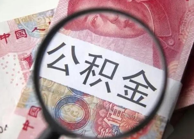 海盐离职公积金可以取钱吗（离职了,公积金可以取现金吗）